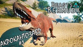 НОВЫЙ АКРОКАНТОЗАВР 1 ЧАСТЬ  BEASTS OF BERMUDA ► Прохождение