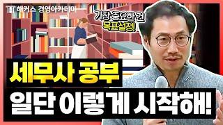 세무사 자격증 단기합격 전략 이렇게 해야 됩니다  해커스 엄윤