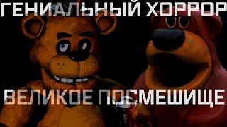 Поминки по Five Nights at Freddys