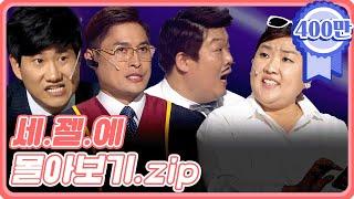 크큭티비 금요스트리밍  세.젤.예 몰아보기.zip  KBS 방송