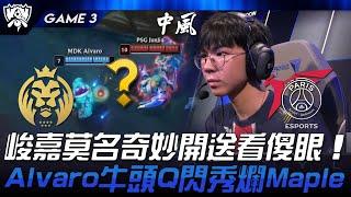 MDK vs PSG 峻嘉莫名奇妙開送看傻眼！Alvaro牛頭Q閃秀爛Maple！Game 3  #峻嘉納  2024 S14世界賽