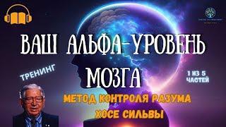 Метод Хосе Сильвы  Альфа-Уровень  Глубокая Релаксация и Визуализация