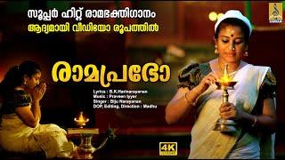 രാമപ്രഭോ  Latest Rama Devotional Video Song  Biju Narayanan  Ramaprabho #ram #raman #videosong