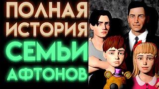 ВСЯ ИСТОРИЯ СЕМЬИ АФТОНОВ ВО ФНАФ  Five Nights At Freddys  Часть 1