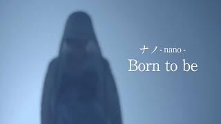 Born to be  ナノ Music Video