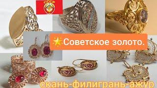 Советское золото.Бескаменки популярные кольцасерьгиСкань-филиграньSoviet GoldUSSR Filigre583