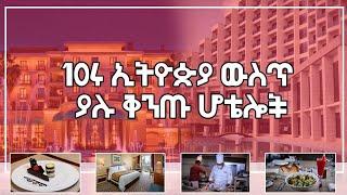 በኢትዮጵያ አስሩ ውድ ሆቴሎች Top 10 most expensive hotels in Ethiopia