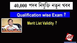 Assam 40000 Vacancy New Update 2022  New Assam 40000 Vacancy Notice