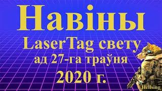 Навіны LaserTag свету ад 27-га траўня 2020г