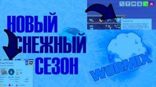 ВОРМИКСНАЧАЛО СЕЗОНА С КОМАМИ.ИГРАЕМ НА СТАВКАХ В 2 ПЕРСА