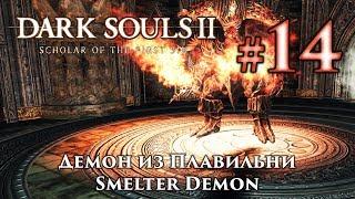 Демон из плавильни Dark Souls 2  Дарк Соулс 2 - тактика как убить как победить босса ДС2