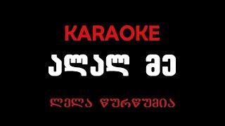 ლელა წურწუმია - ალალ მე კარაკოკე  Lela Tsurtsumia- Alal Me Karaoke
