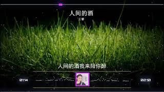 2024華語網絡流行音樂 《人間的酒》 王馨  動態歌詞