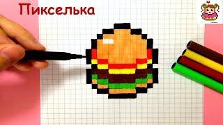 Как Рисовать Гамбургер по Клеточкам  Рисунки по Клеточкам