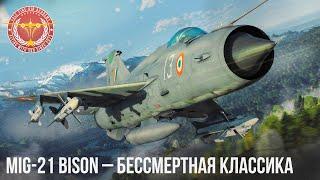 MiG-21 Bison – БЕССМЕРТНАЯ КЛАССИКА в WAR THUNDER
