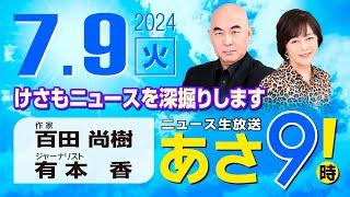 R6 0709 百田尚樹・有本香のニュース生放送　あさ8時！あさ9 第408回