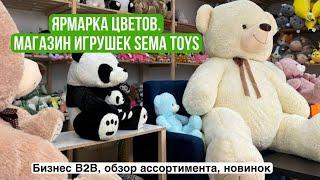 Ярмарка цветов. Магазин игрушек Sema Toys. B2B