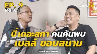 เบลล์ ขอบสนาม  เจ๊ดำทอล์ค EP.9 Part 1