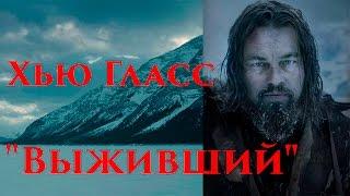 VOENRUK - Хью Гласс. Выживший. The Revenant.