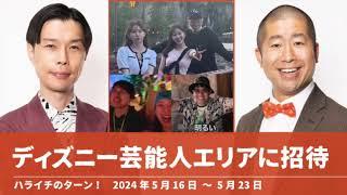 ディズニー芸能人エリアに招待【ハライチのターン！澤部トーク】2024年5月16日〜5月23日