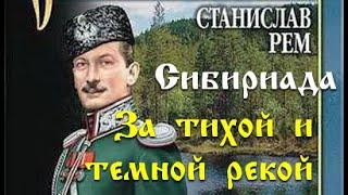 Станислав Рем  За тихой и темной рекой 4