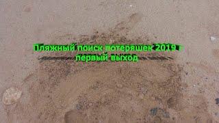 ПОИСК ЗОЛОТА НА ПЛЯЖЕ . ПОИСК УКРАШЕНИЙ. Beach gold finder  gold finder  beach races