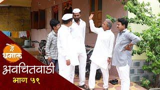 आबा गावाला आडवं लागला  अवचितवाडी भाग - ५९  Avchitwadi Episode - 59  De Dhamal