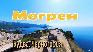 Пляжный хайкинг через пляжи Могрен к крепости Могрен. Будва Черногория