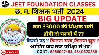 छ.ग.शिक्षक भर्ती 2024क्या 33000की शिक्षक भर्ती  होगी दो चरणों में ?कितने पद? कितना सत्यकितना झूठ ?