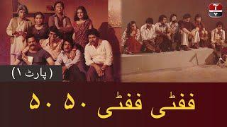 Fifty Fifty 50 50  Pakistani Old PTV Series  Part 1  Aap News