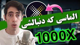 هولدر های این ارز پولدار خواهند شد  ارز دیجیتال انفجاری با پتانسیل رشد 1000 برابری در بول ران