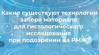 Какие существуют технологии забора материала для гистологических исследований на рак молочной железы