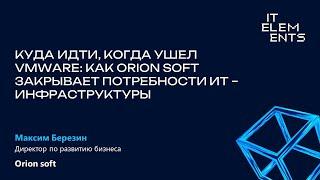 Куда идти когда ушел VMware как Orion soft закрывает потребности ИТ-инфраструктуры