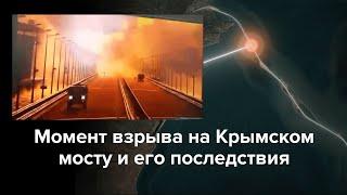 Крымский мост что происходило в момент взрыва и после него