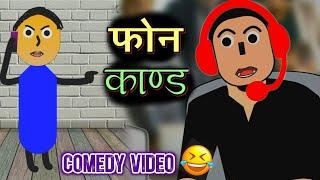 Phone Kanda Comedy Video  फोन काण्ड  Ncell Customer Call Comedy  Nepali Comedy Cartoon Video