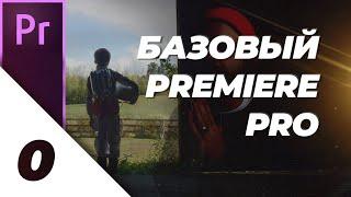 Premiere Pro Для Новичков Базовый Premiere Pro