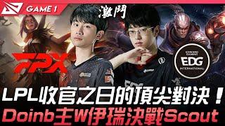 FPX vs EDG LPL收官之日的頂尖對決！Doinb主W伊瑞決戰Scout！Game 1  2021 LPL夏季賽精華 HIghlights