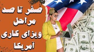 صفر تا صد مراحل دریافت ویزای کاری آمریکا