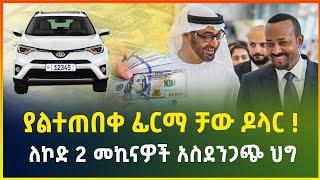 ያልተጠበቀ ፊርማ ቻው ዶላር   ለኮድ 2 መኪናዎች አስደንጋጭ ህግ   የአየር መንገድና የሆቴሎች ውሳኔ  dollar exchangebusiness news