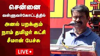 LIVE Seeman Speech in Chennai Valluvar Kottam  அனல் பறக்கும் நாம் தமிழர் கட்சி சீமான் பேச்சு N18L