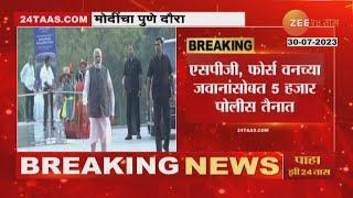 Prepration For PM Modi Visit In Pune  मोदींच्या पुणे दौऱ्यासाठी कशी करण्यात आली सुरक्षा व्यवस्था?