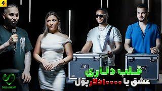 DOLLAR HEART SHOW EP01  عشق یا ده هزار دلار پول