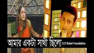 Amar Akta Sathi Chilo আমার একটা সাথী ছিলো S D Rubel  HD Video Song SDRF