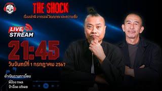 Live ฟังสด เดอะช็อค  พี่ป๋อง กพล - ป๋าอ๊อด อภิเดช  วัน จันทร์ ที่ 1 กรกฏาคม 2567  The Shock 13