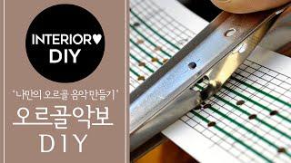 울트라패션 나만의 오르골 음악 만들기 DIY 세트