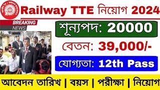 Railway TTE পদে নিয়োগ 2024  Railway TTE Recruitment 2024  Railway TC New Vacancy 2024 