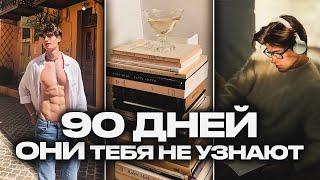 Изменись до НЕУЗНАВАЕМОСТИ этим ЛЕТОМ План на 90 ДНЕЙ