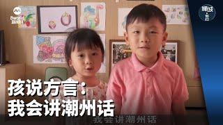 狮城有约  孩说方言：我会讲潮州话