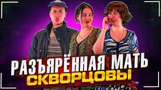 Сериал Скворцовы 10 сезон 33 серия. Разъярённая мать