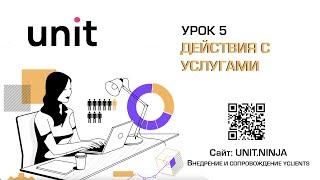 YCLIENTS  УРОК 5  ДЕЙСТВИЯ С УСЛУГАМИ